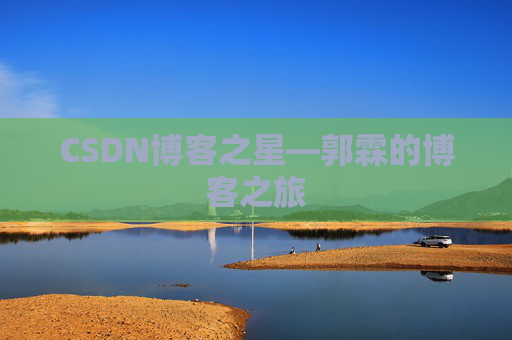 CSDN博客之星—郭霖的博客之旅