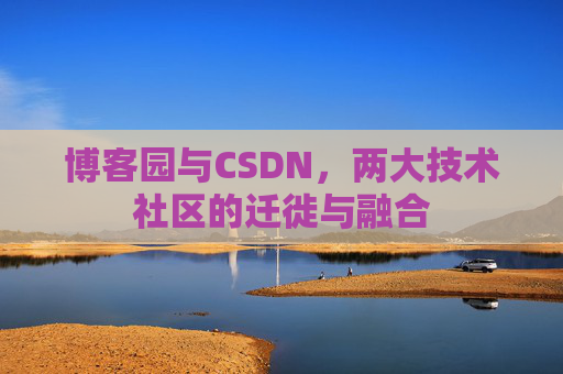 博客园与CSDN，两大技术社区的迁徙与融合
