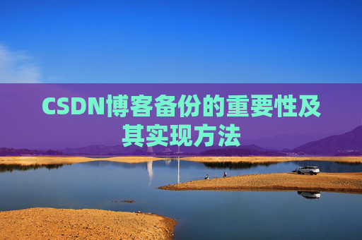 CSDN博客备份的重要性及其实现方法