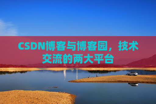 CSDN博客与博客园，技术交流的两大平台